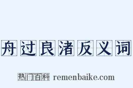 舟过良渚反义词是什么意思的图片